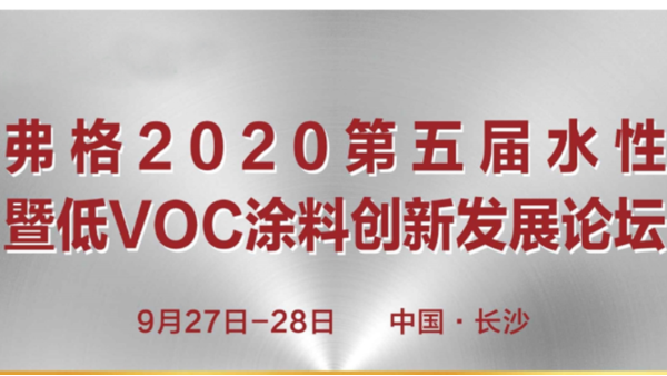 廣州儒佳受邀參加長(zhǎng)沙涂料油墨會(huì)議