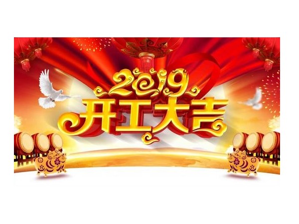 2019開工大吉，儒佳與您攜手并進(jìn)！