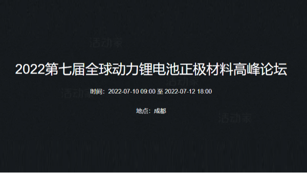 2022第七屆全球動(dòng)力鋰電池正極材料高峰論壇